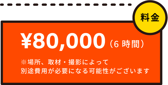 料金