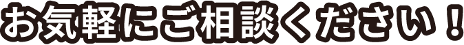 お好きな方法で、お気軽にご相談ください