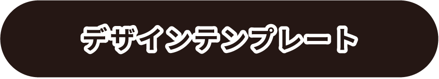 デザインテンプレート