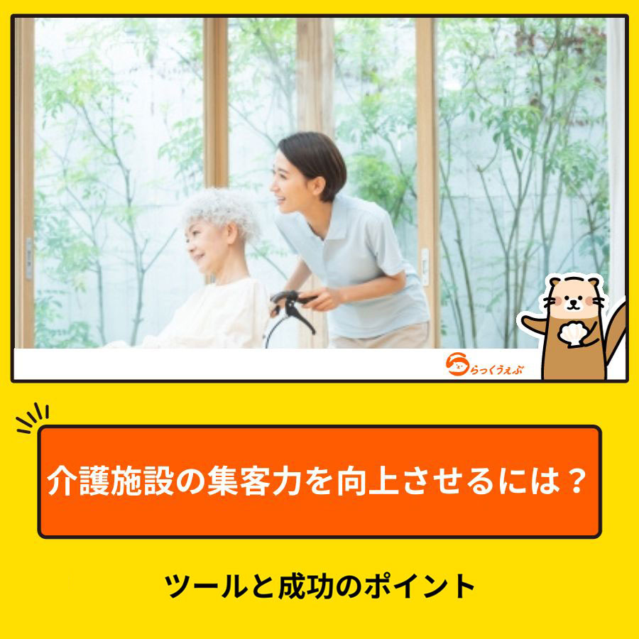 介護施設の集客力を向上させるには？ツールと成功のポイント