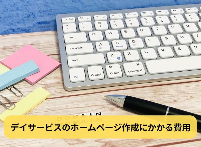 デイサービスのホームページ作成にかかる費用