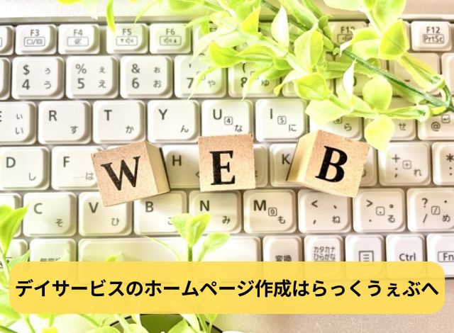 デイサービスのホームページ作成はらっくうぇぶへ