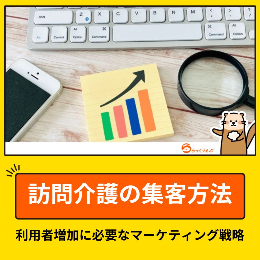 訪問介護の集客方法｜利用者増加に必要なマーケティング戦略