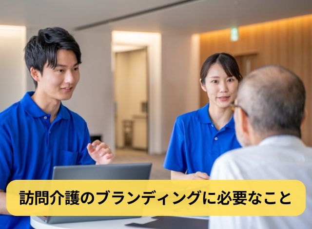 訪問介護のブランディングに必要なこと