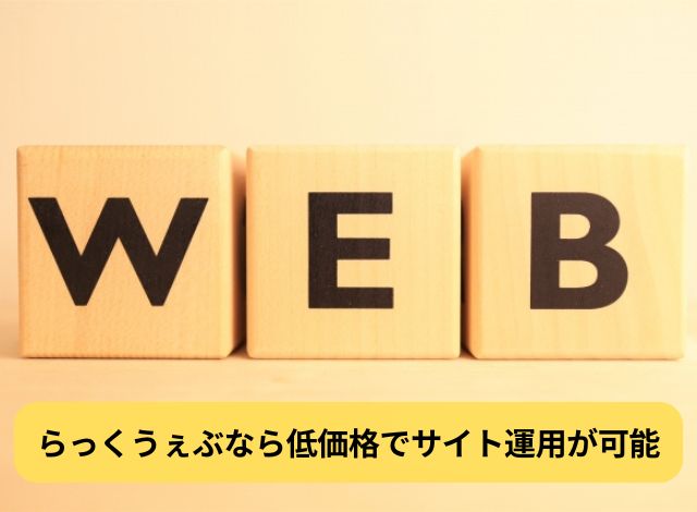 らっくうぇぶなら低価格でサイト運用が可能