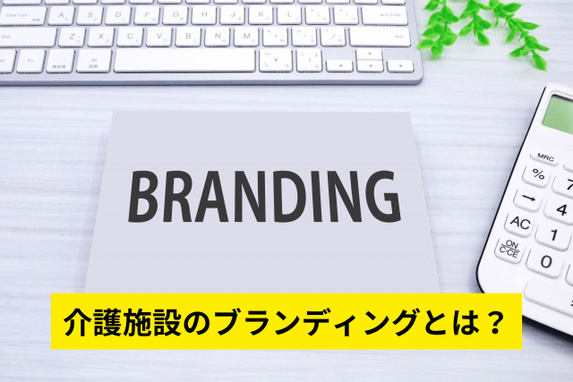 介護施設のブランディングとは？