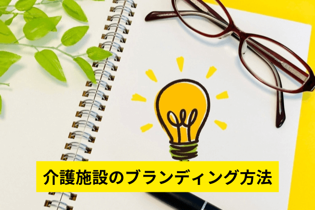 介護施設のブランディング方法