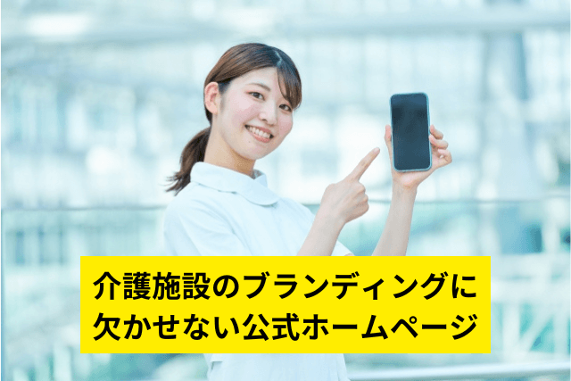 介護施設のブランディングに欠かせない公式ホームページ