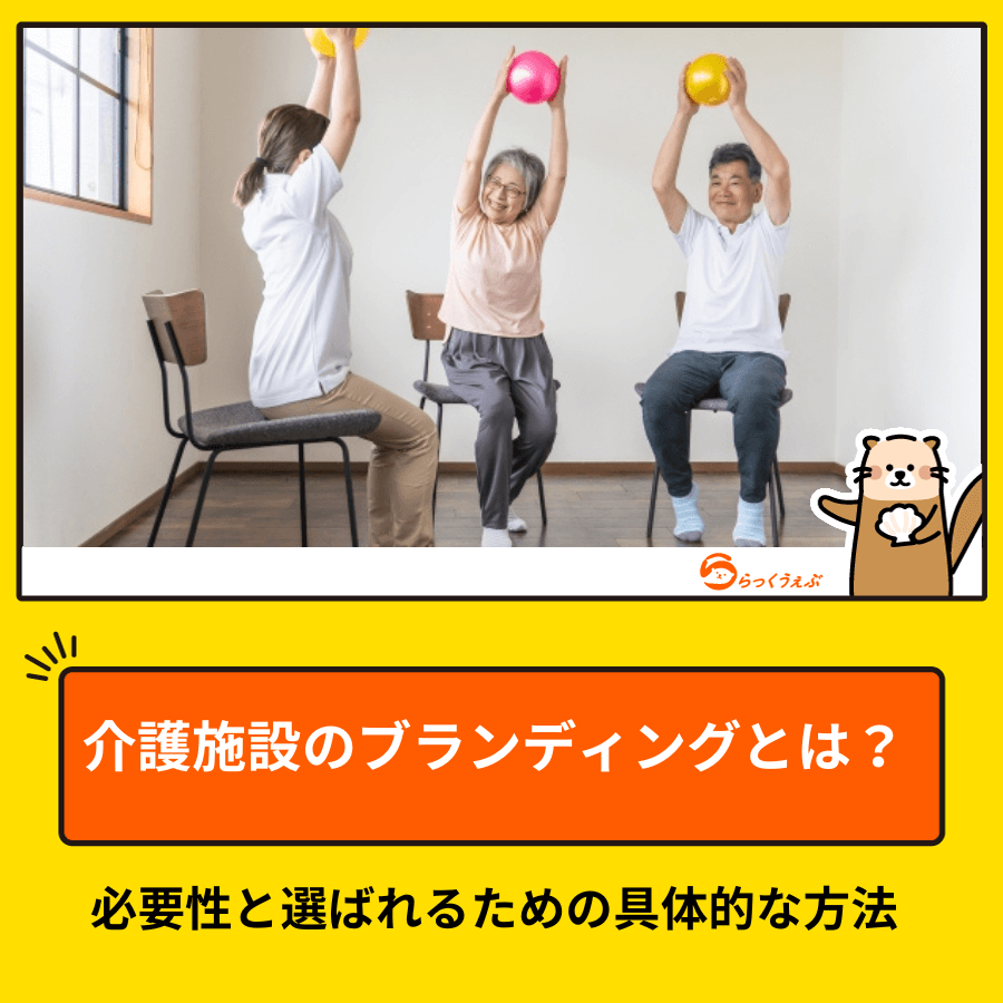 介護施設のブランディングとは？必要性と選ばれるための具体的な方法