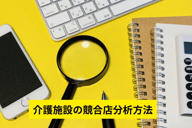 介護施設の競合店分析方法