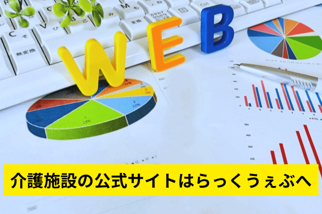 介護施設の公式サイトはらっくうぇぶへ