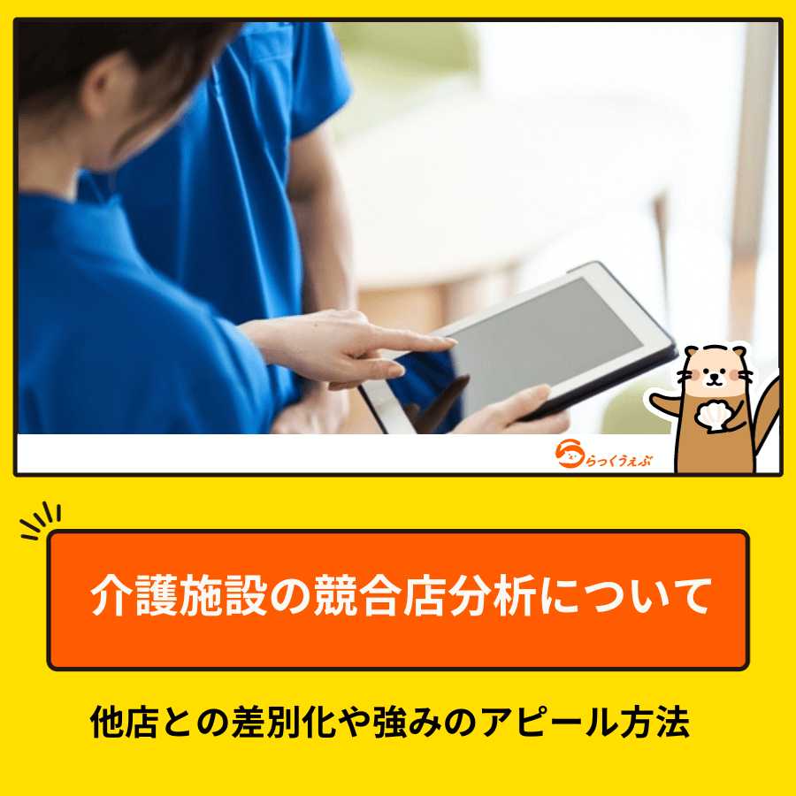 介護施設の競合店分析について│他店との差別化や強みのアピール方法