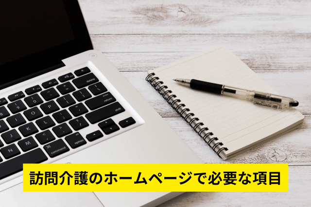 訪問介護のホームページで必要な項目