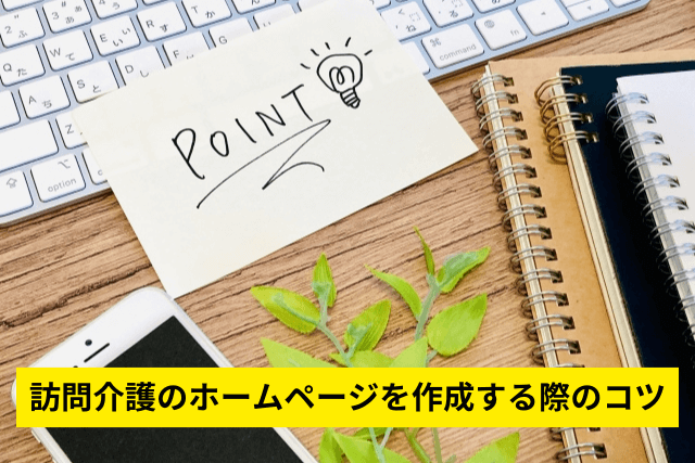 訪問介護のホームページを作成する際のコツ