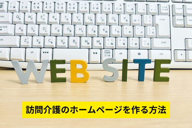 訪問介護のホームページを作る方法