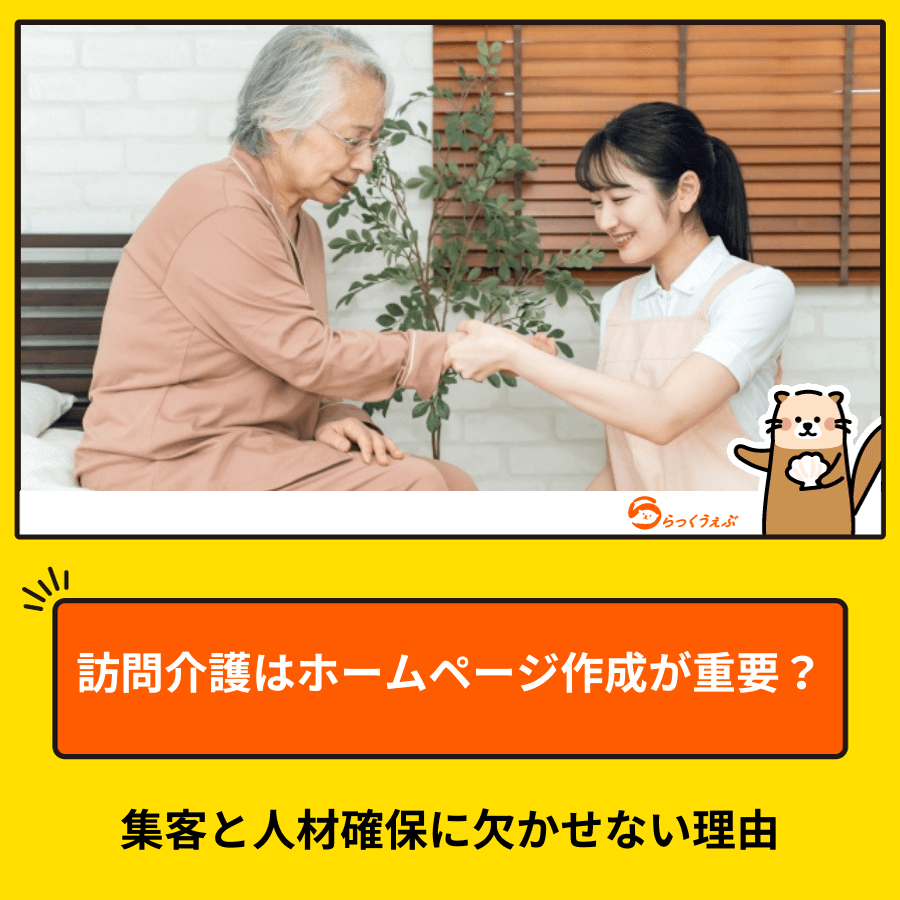 訪問介護はホームページ作成が重要？集客と人材確保に欠かせない理由