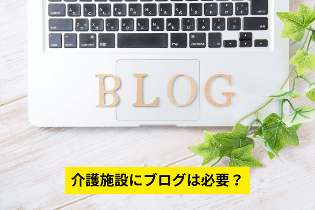 介護施設にブログは必要？