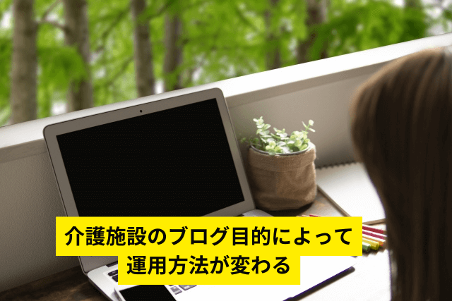 介護施設のブログ目的によって運用方法が変わる