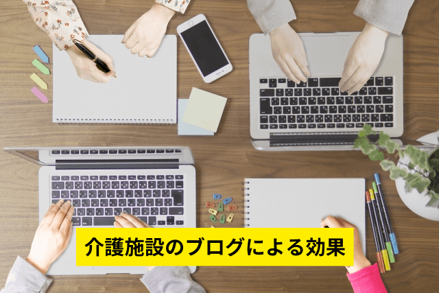 介護施設のブログによる効果