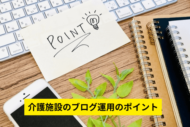 介護施設のブログ運用のポイント