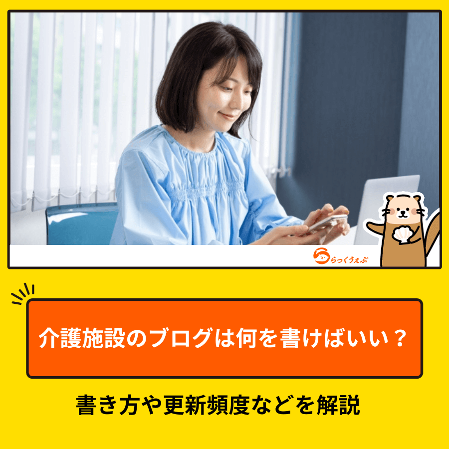 介護施設のブログは何を書けばいい？書き方や更新頻度などを解説