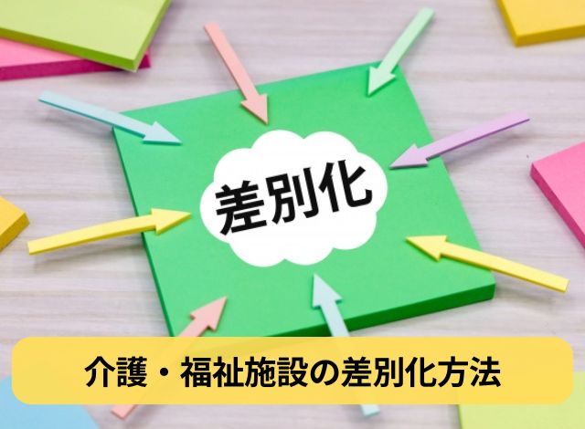 介護・福祉施設の差別化方法