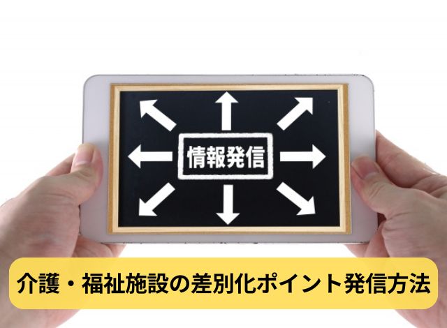 介護・福祉施設の差別化ポイント発信方法