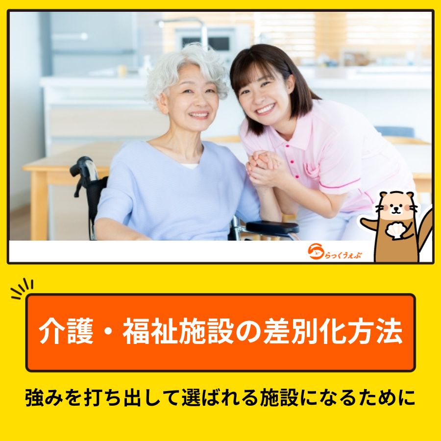 介護・福祉施設の差別化方法｜強みを打ち出して選ばれる施設になるために