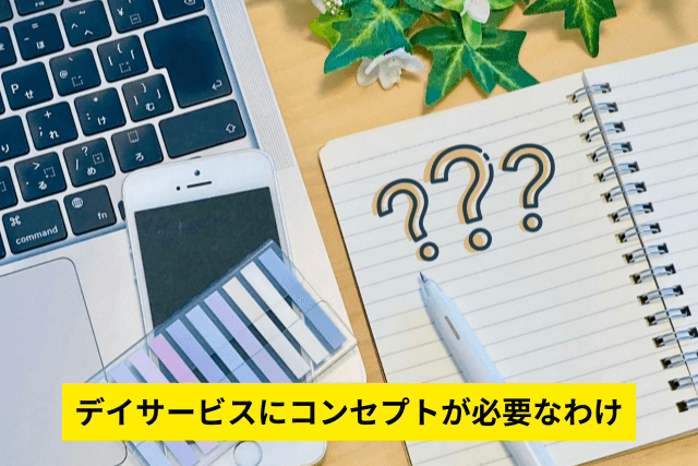 デイサービスにコンセプトが必要なわけ