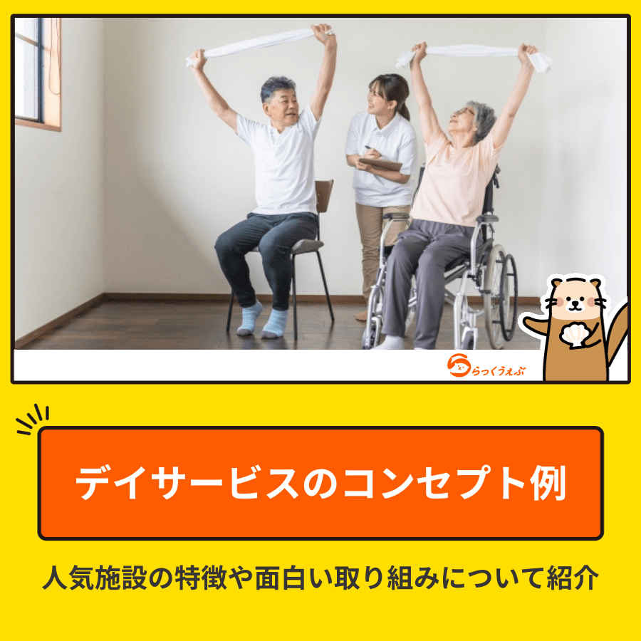 デイサービスのコンセプト例│人気施設の特徴や面白い取り組みについて紹介