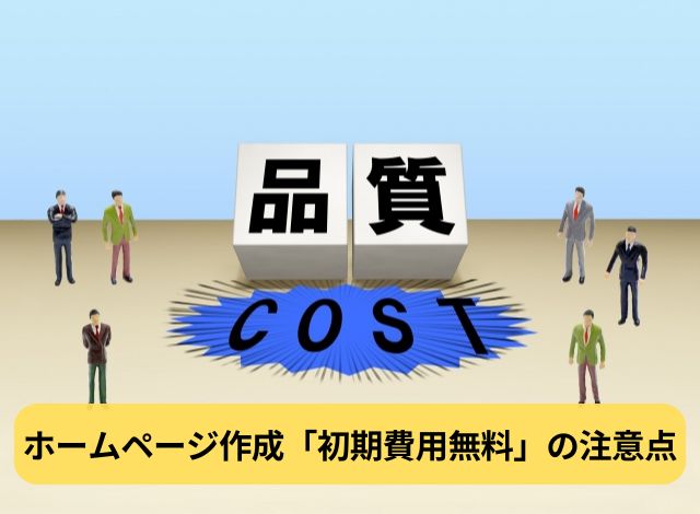 ホームページ作成「初期費用無料」の注意点