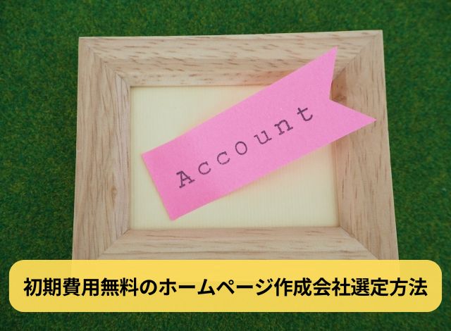 初期費用無料のホームページ作成会社選定方法