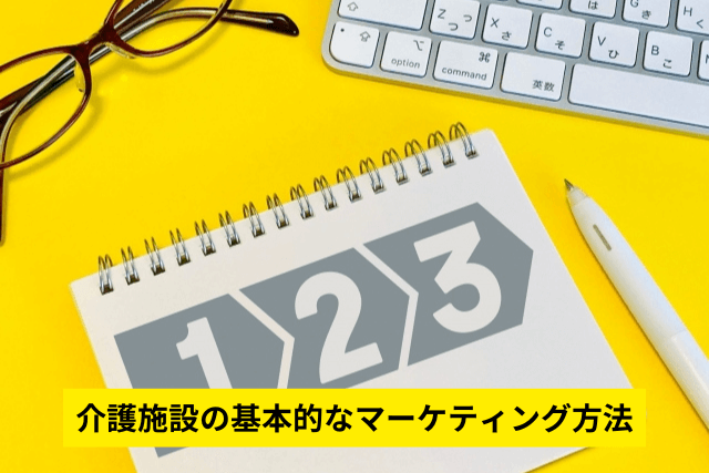 介護施設の基本的なマーケティング方法