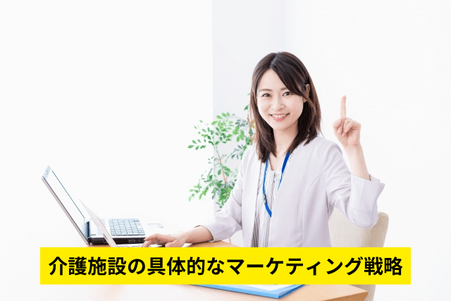 介護施設の具体的なマーケティング戦略