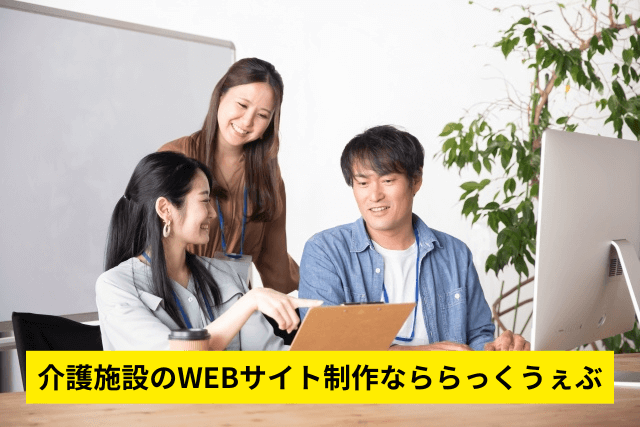 介護施設のWEB制作なららっくうぇぶ