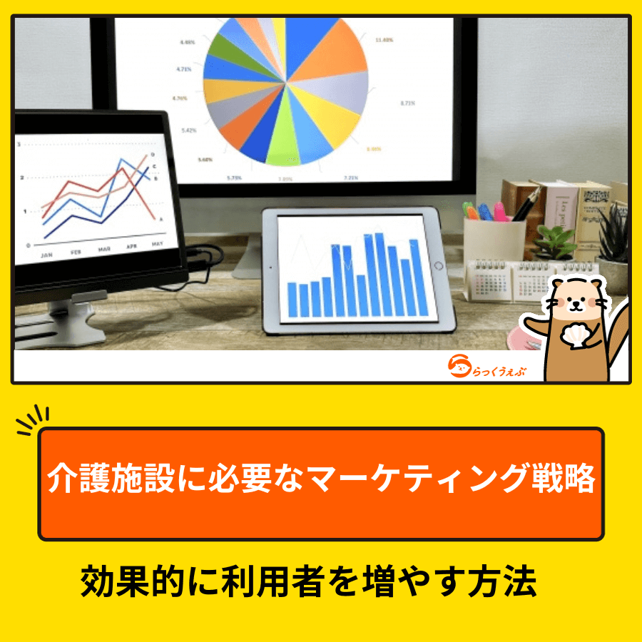 介護施設に必要なマーケティング戦略│効果的に利用者を増やす方法