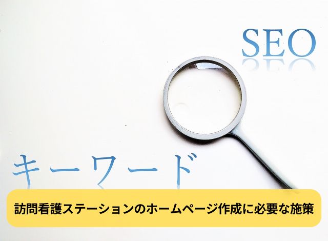 訪問看護ステーションのホームページ作成に必要な施策