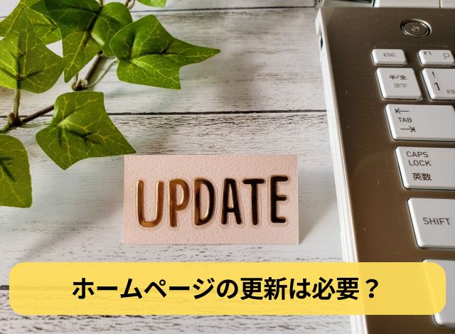 ホームページの更新は必要？