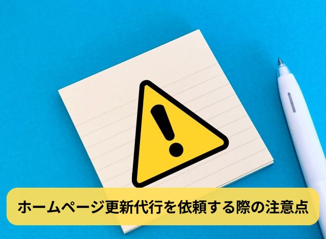 ホームページ更新代行を依頼する際の注意点