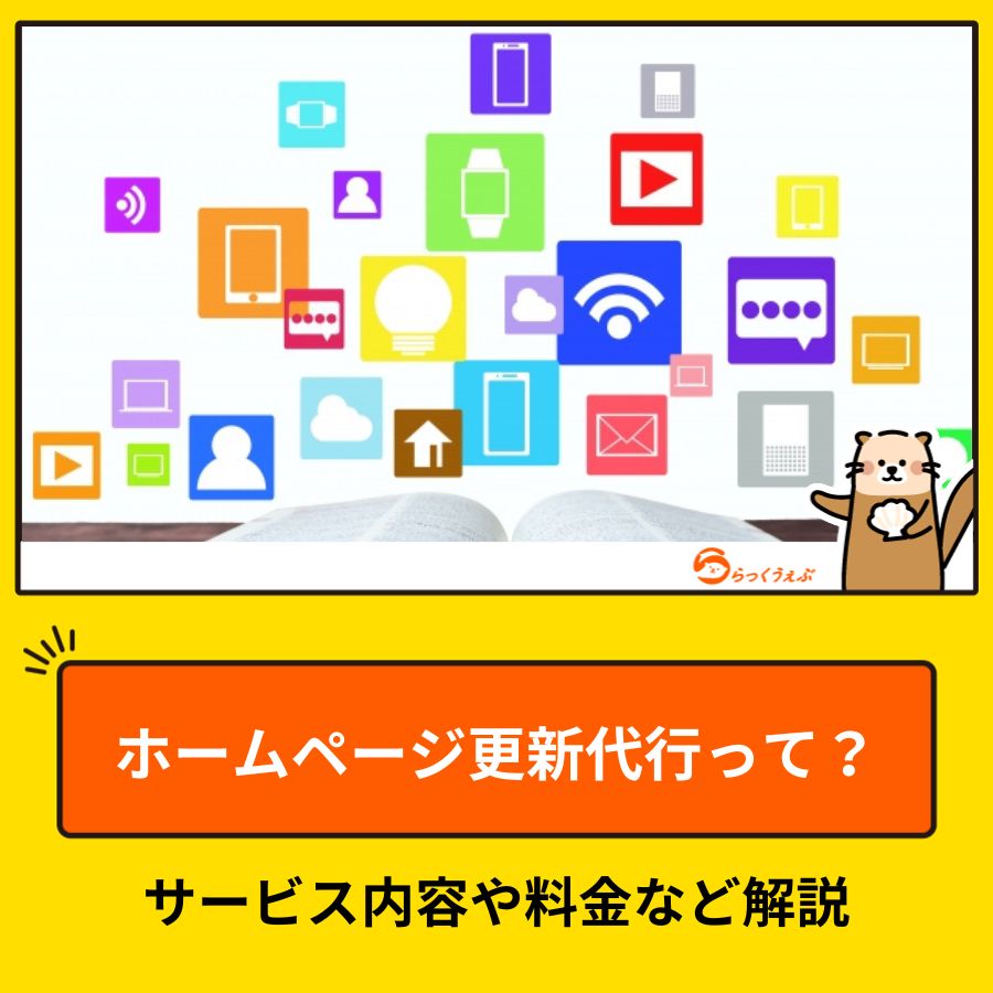 ホームページ更新代行って？サービス内容や料金など解説