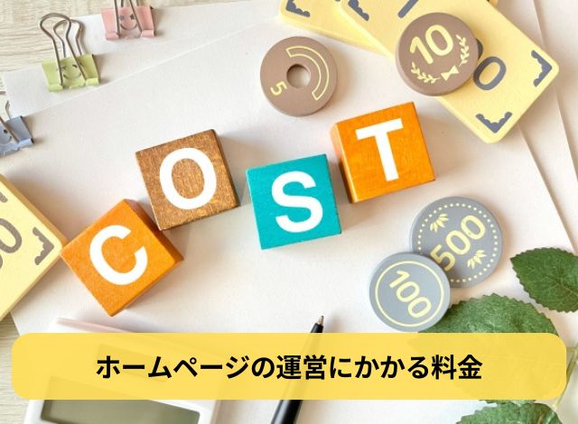 ホームページの運営にかかる料金