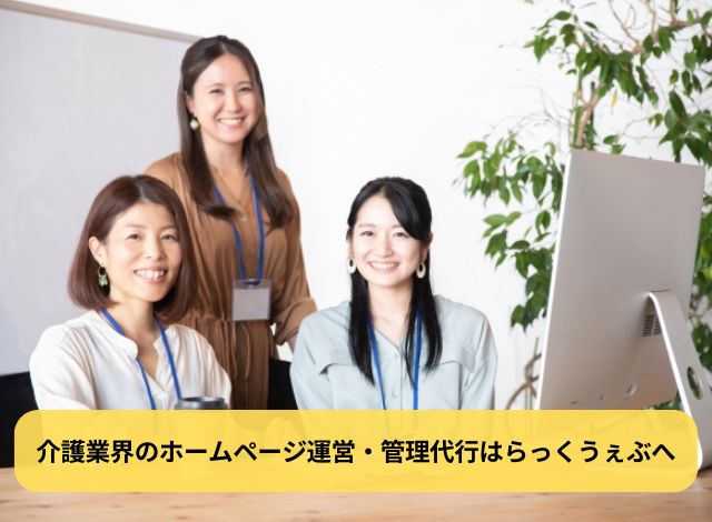 介護業界のホームページ運営・管理代行はらっくうぇぶへ