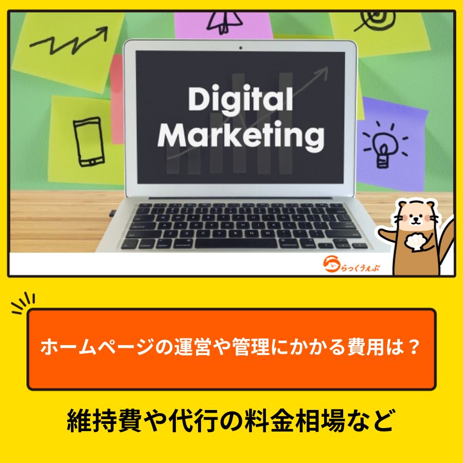 ホームページの運営や管理にかかる費用は？維持費や代行の料金相場など