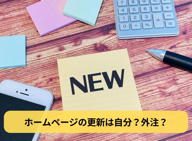 ホームページの更新は自分？外注？