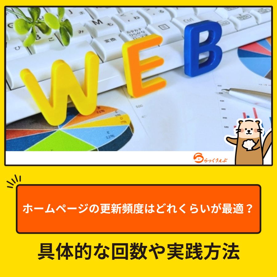 ホームページの更新頻度はどれくらいが最適？具体的な回数や実践方法