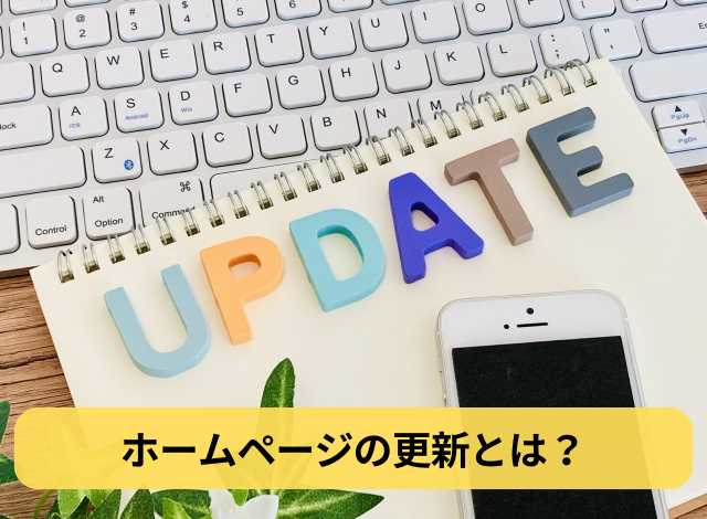 ホームページの更新とは？