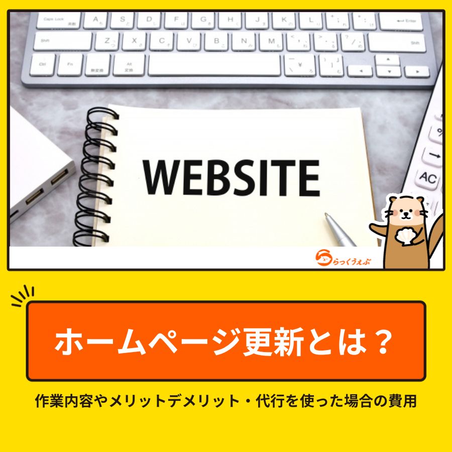 ホームページ更新とは？作業内容やメリットデメリット・代行を使った場合の費用