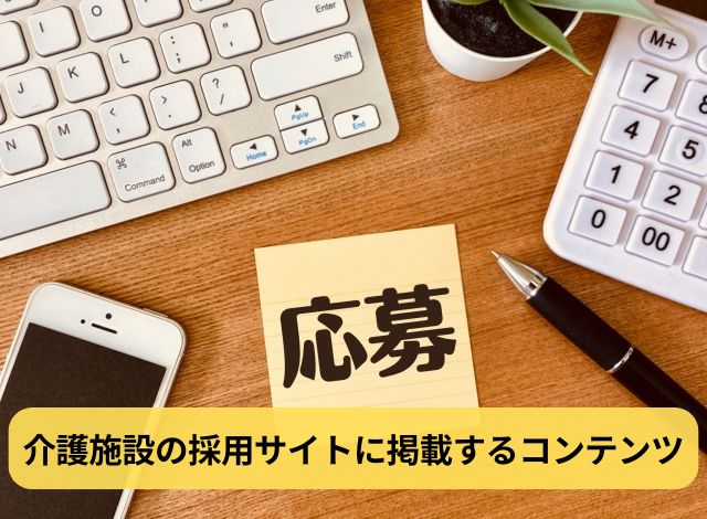 介護施設の採用サイトに掲載するコンテンツ