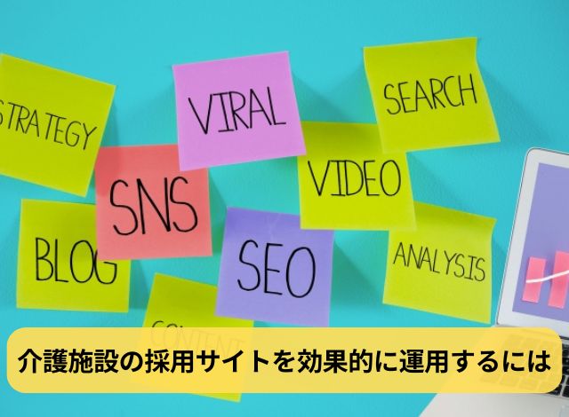 介護施設の採用サイトを効果的に運用するには