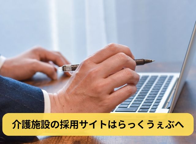 介護施設の採用サイトはらっくうぇぶへ